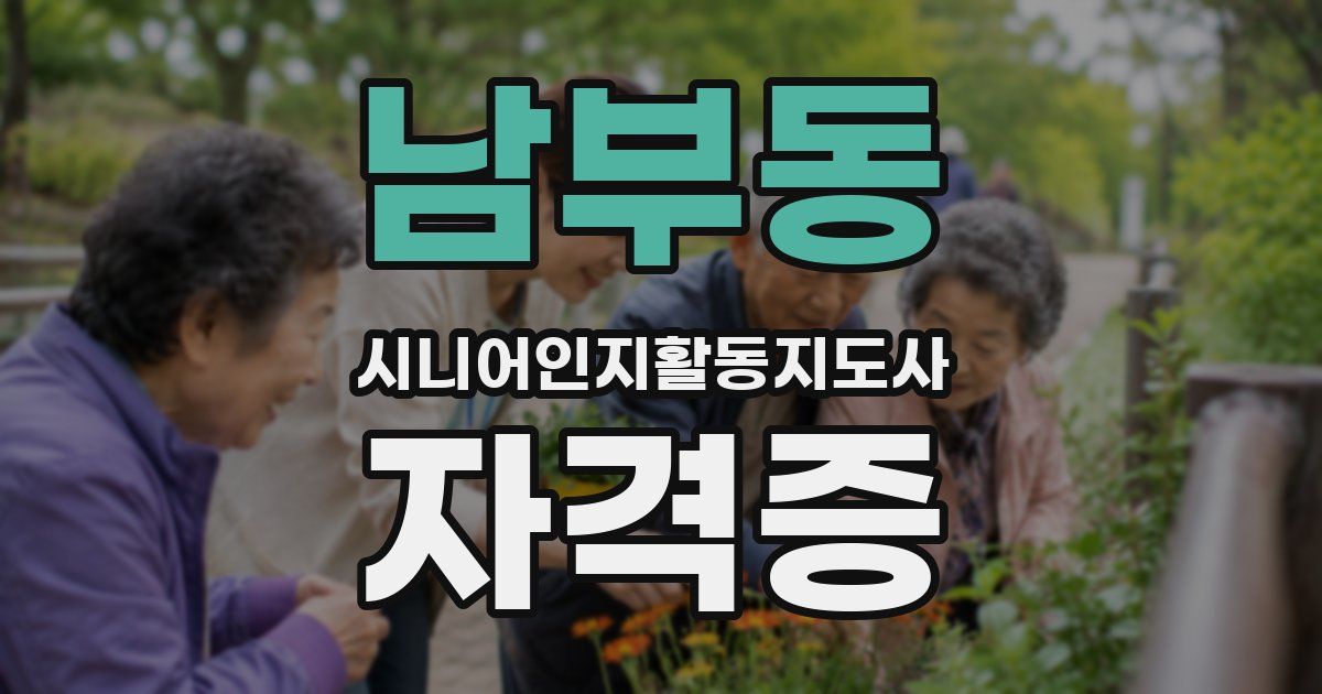 남부동 시니어인지활동지도사 자격증