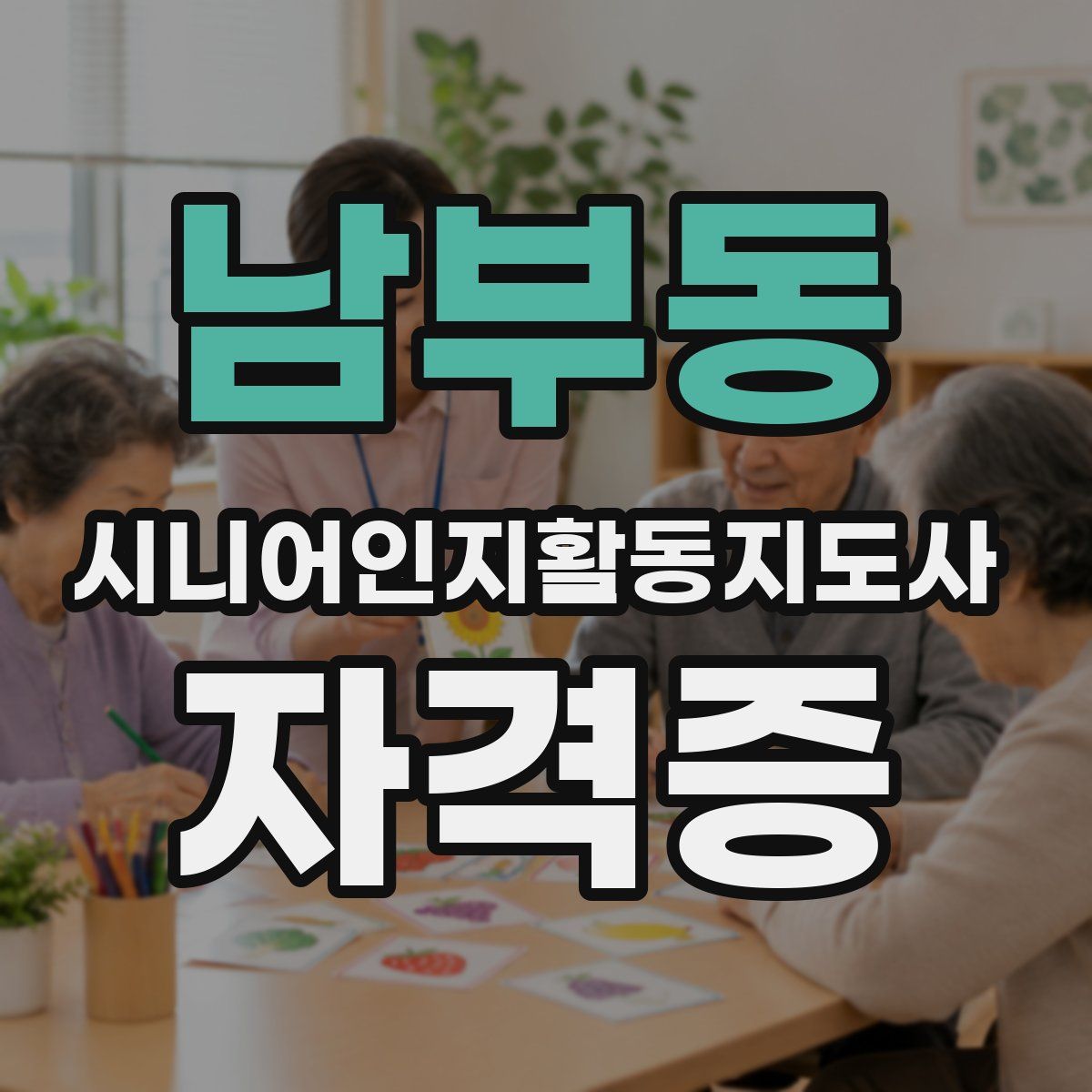남부동 시니어인지활동지도사 자격증