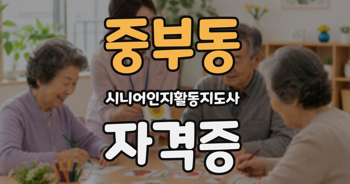 중부동 시니어인지활동지도사 자격증