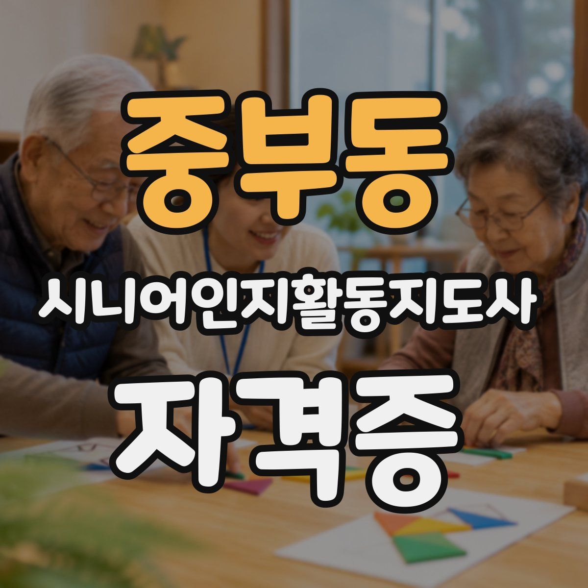 중부동 시니어인지활동지도사 자격증