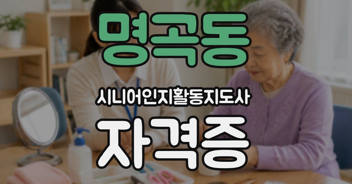 명곡동 시니어인지활동지도사 자격증