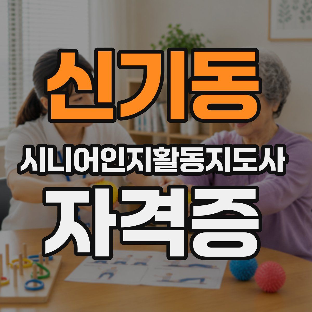 신기동 시니어인지활동지도사 자격증