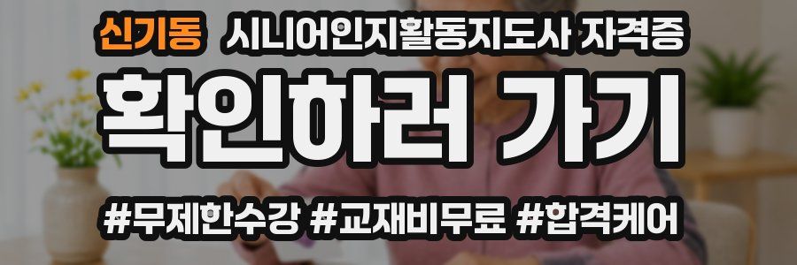 신기동 시니어인지활동지도사 자격증