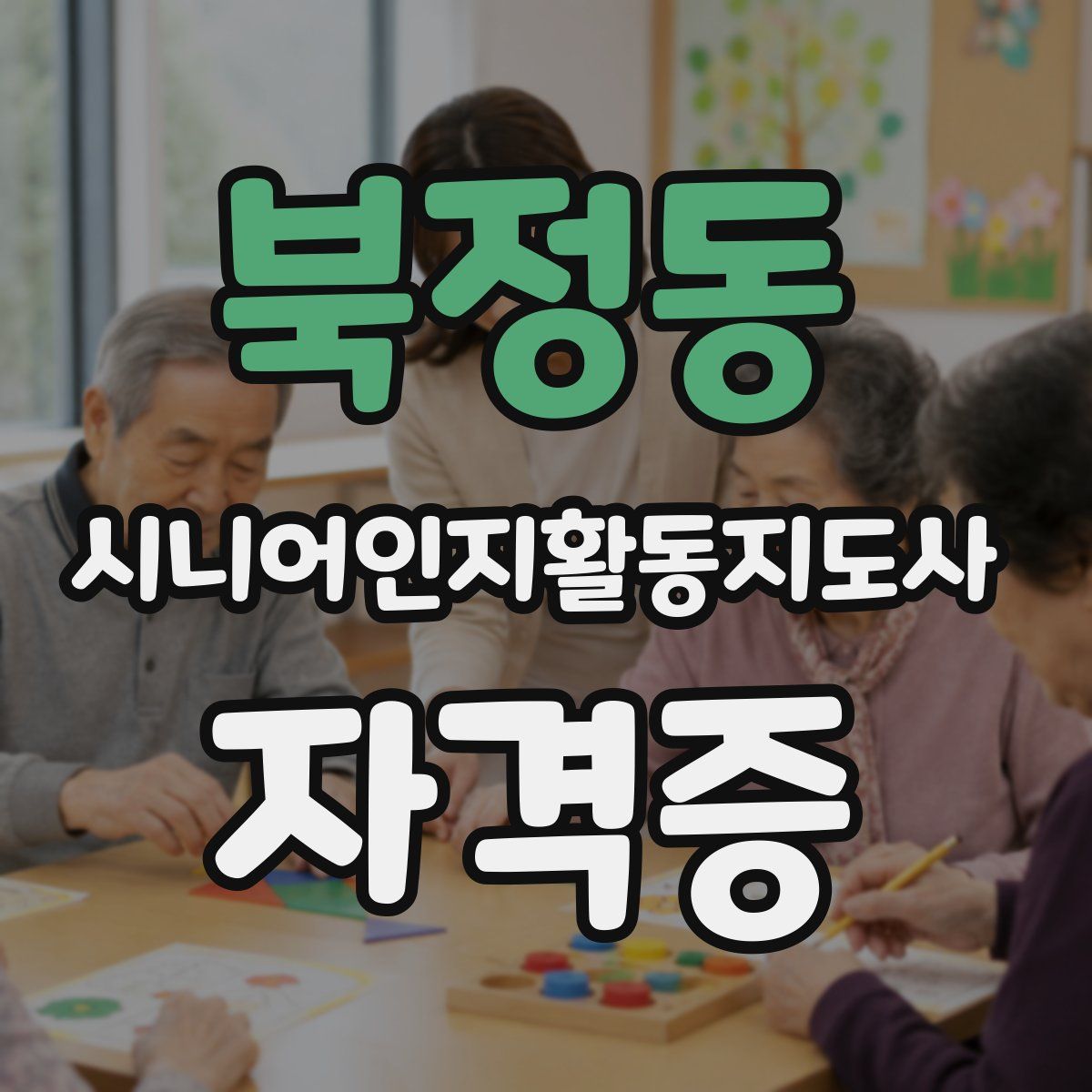 북정동 시니어인지활동지도사 자격증