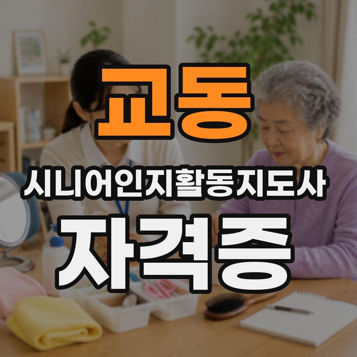 교동 시니어인지활동지도사 자격증 수요가 늘어나는 이유