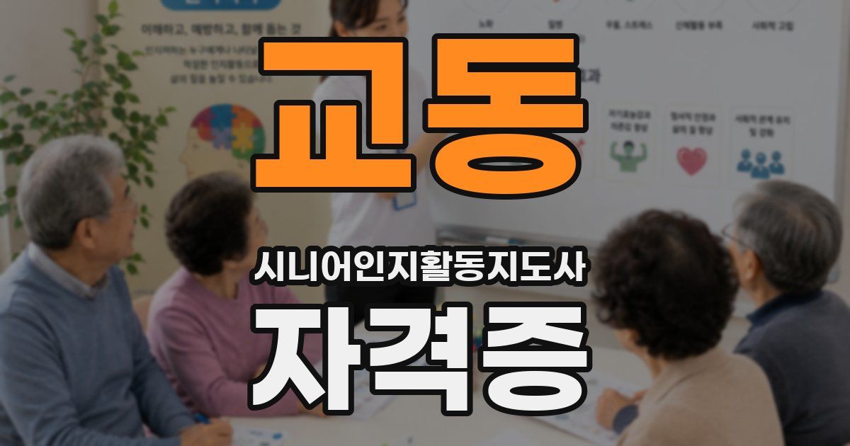 교동 시니어인지활동지도사 자격증
