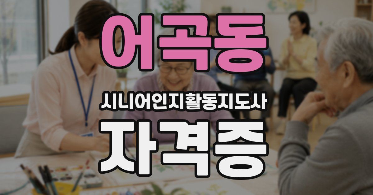 어곡동 시니어인지활동지도사 자격증