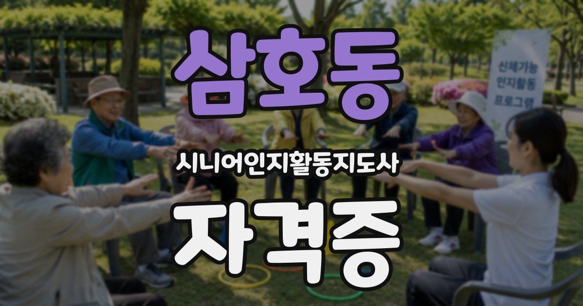 삼호동 시니어인지활동지도사 자격증