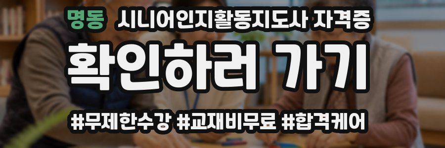 명동 시니어인지활동지도사 자격증