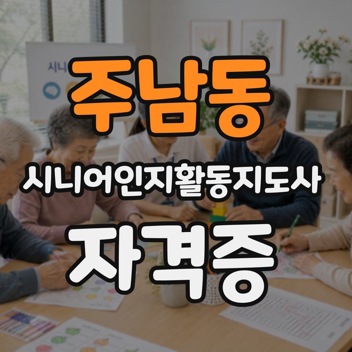 주남동 시니어인지활동지도사 자격증