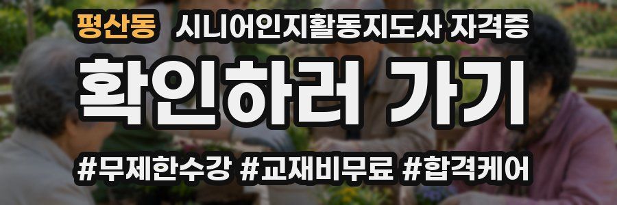 평산동 시니어인지활동지도사 자격증