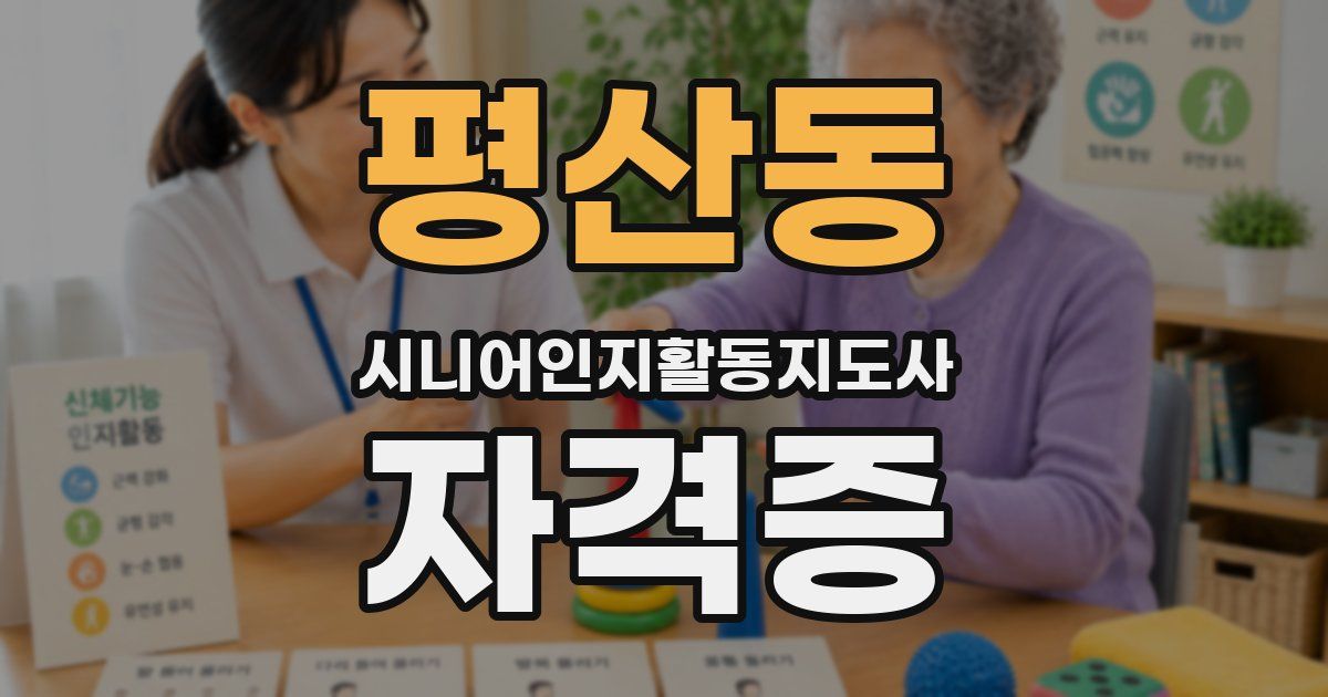 평산동 시니어인지활동지도사 자격증