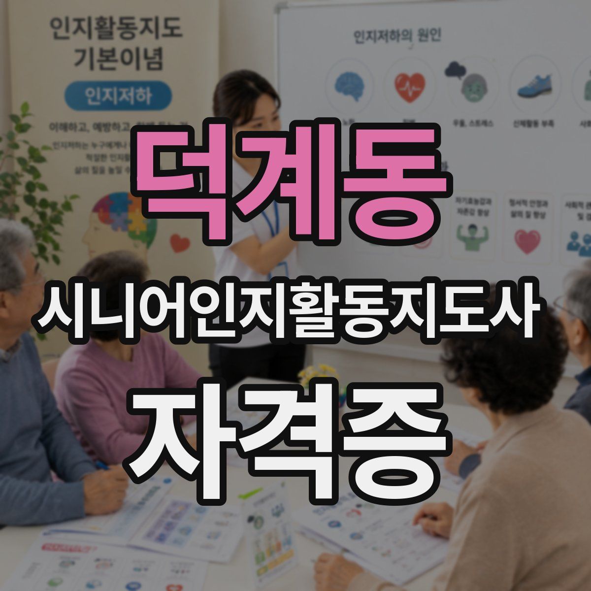 덕계동 시니어인지활동지도사 자격증