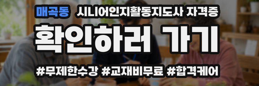 매곡동 시니어인지활동지도사 자격증