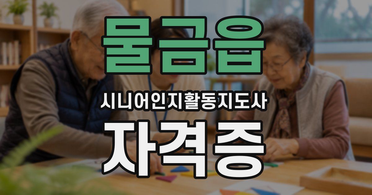물금읍 시니어인지활동지도사 자격증