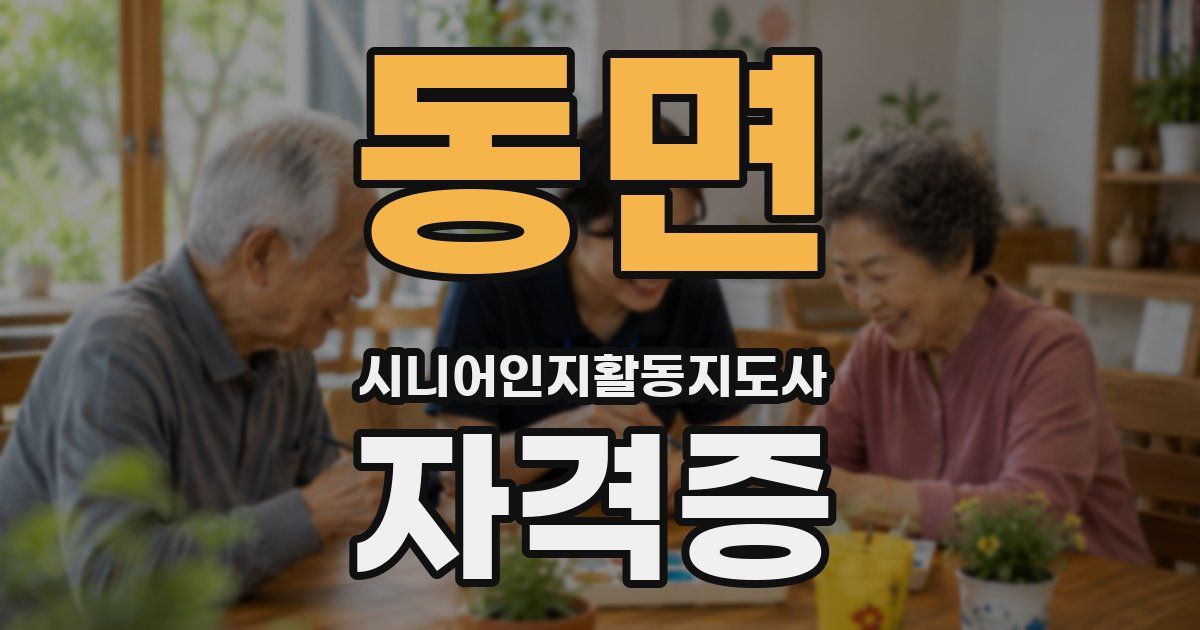 동면 시니어인지활동지도사 자격증