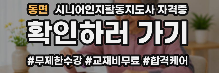 동면 시니어인지활동지도사 자격증