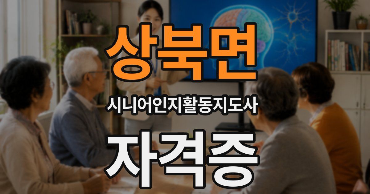상북면 시니어인지활동지도사 자격증