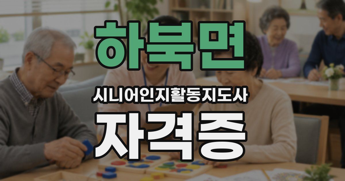 하북면 시니어인지활동지도사 자격증