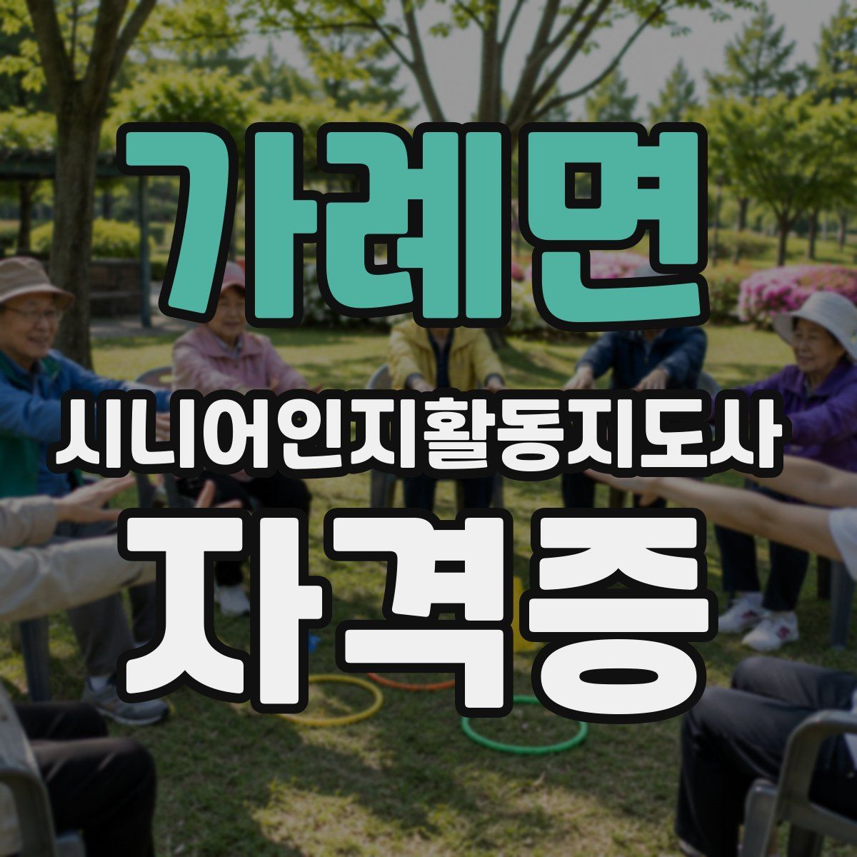 가례면 시니어인지활동지도사 자격증