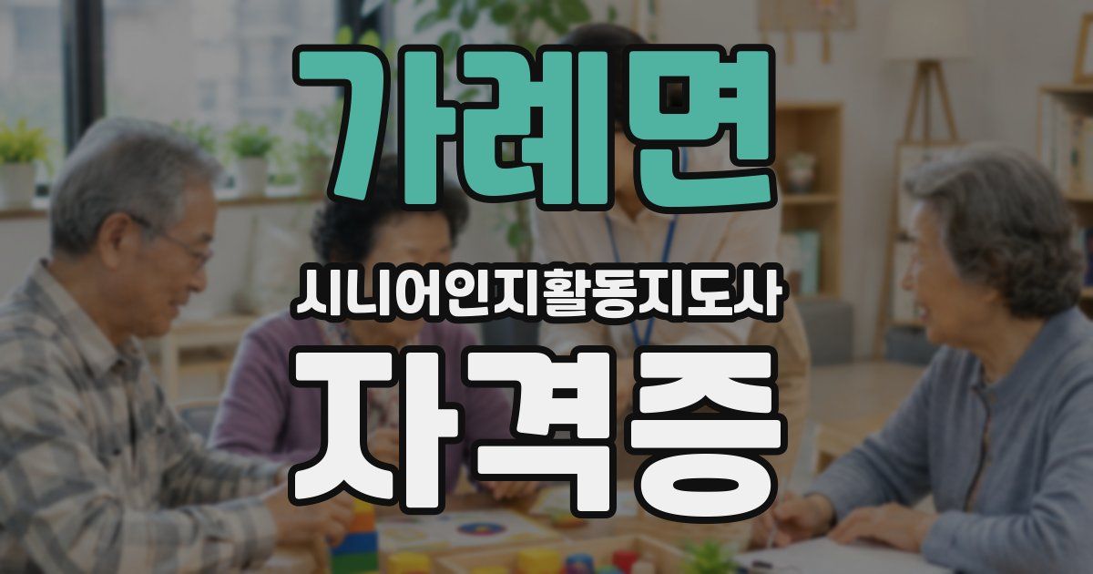 가례면 시니어인지활동지도사 자격증