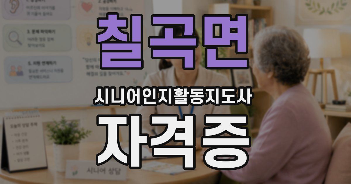 칠곡면 시니어인지활동지도사 자격증