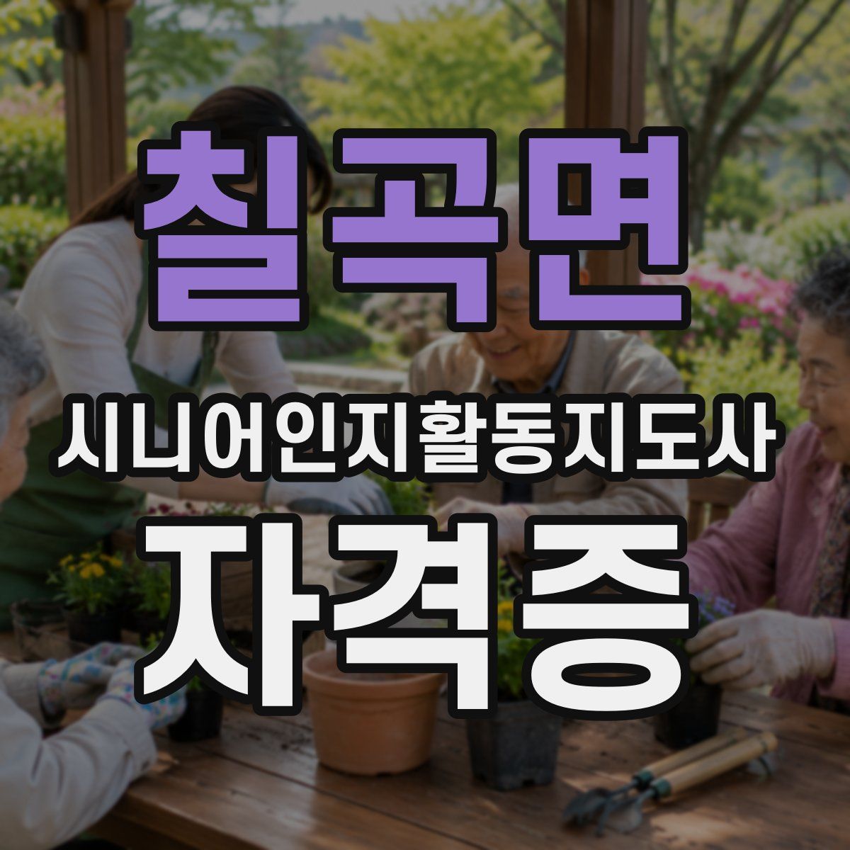 칠곡면 시니어인지활동지도사 자격증