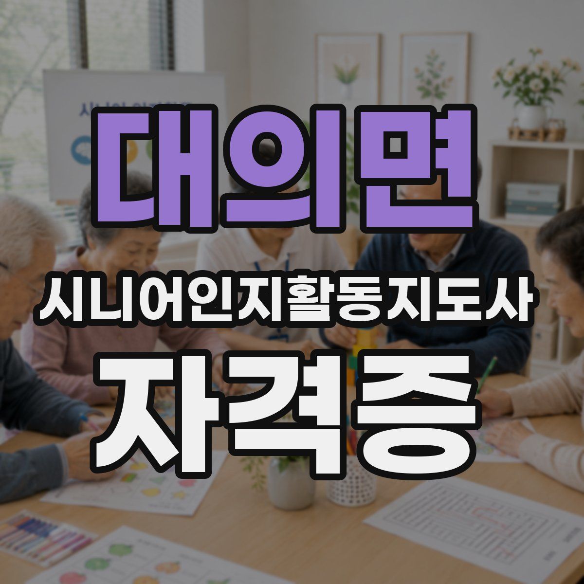 대의면 시니어인지활동지도사 자격증