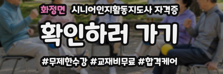화정면 시니어인지활동지도사 자격증