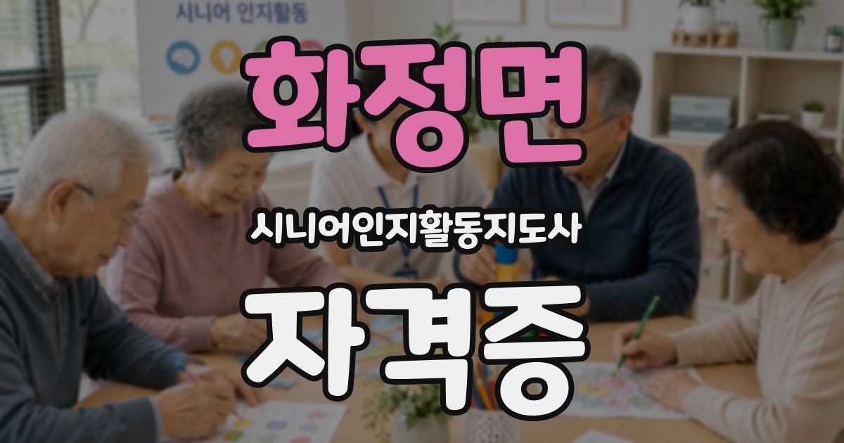 화정면 시니어인지활동지도사 자격증