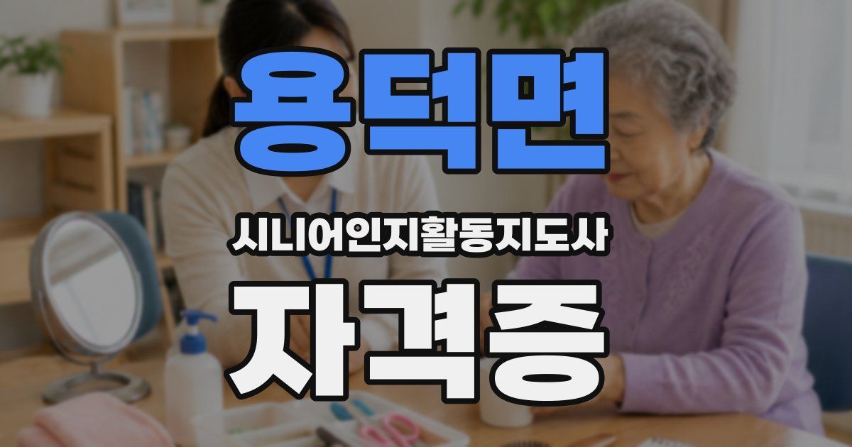 용덕면 시니어인지활동지도사 자격증