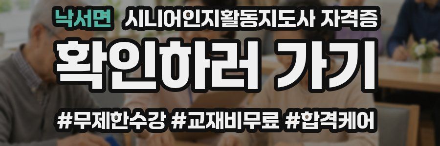 낙서면 시니어인지활동지도사 자격증