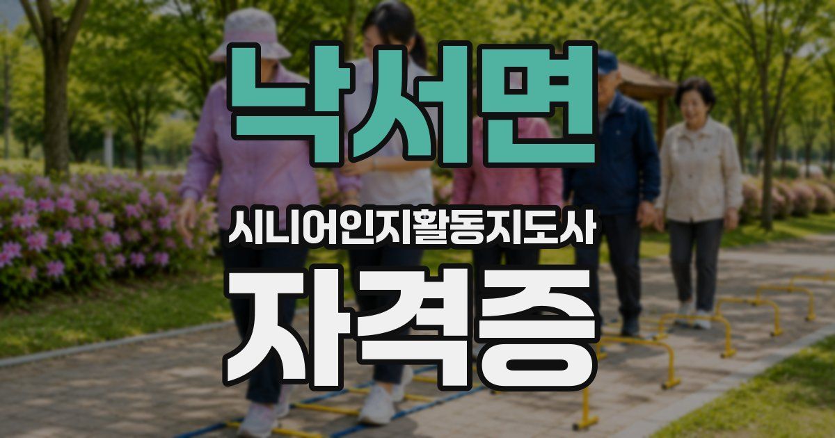 낙서면 시니어인지활동지도사 자격증