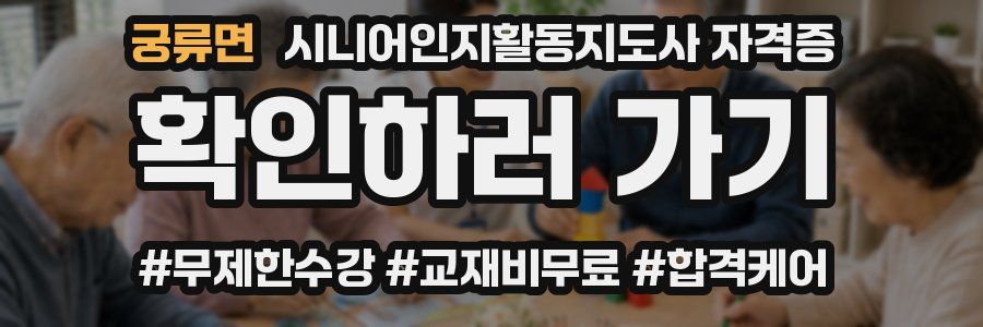 궁류면 시니어인지활동지도사 자격증
