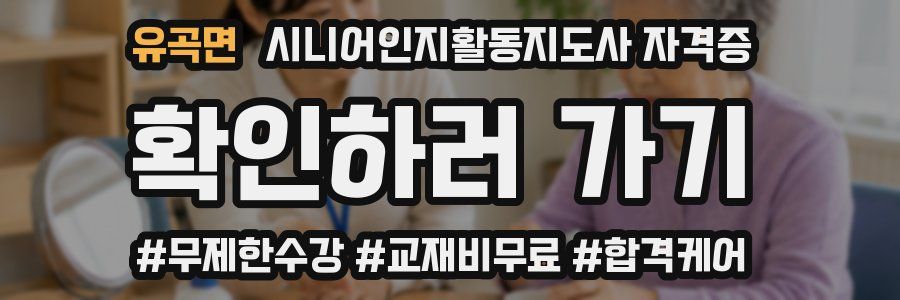 유곡면 시니어인지활동지도사 자격증