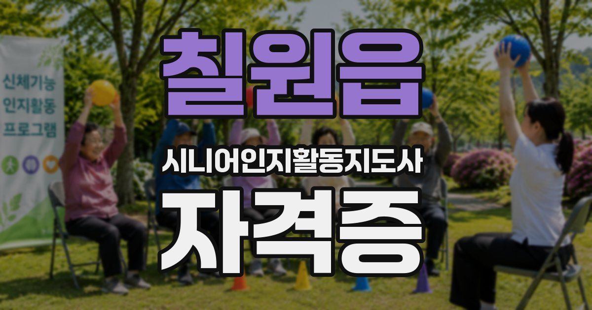 칠원읍 시니어인지활동지도사 자격증