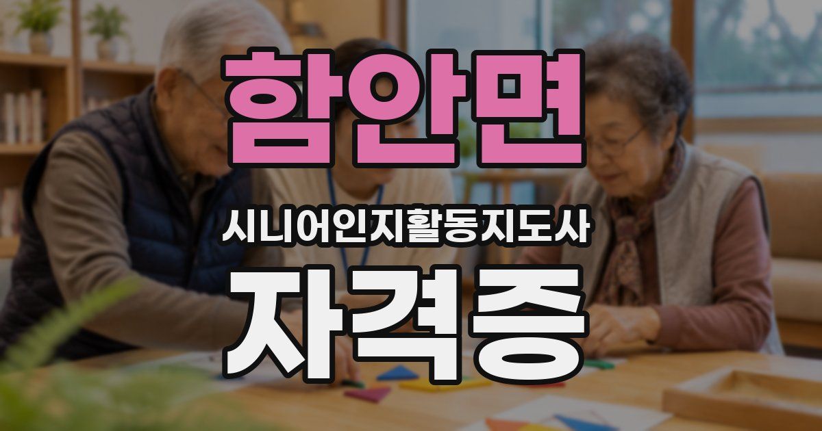 함안면 시니어인지활동지도사 자격증