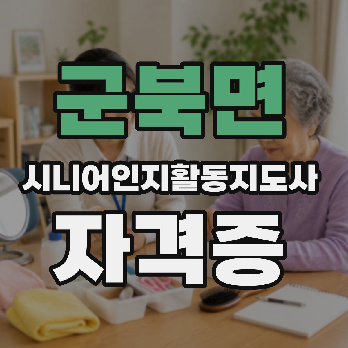 군북면 시니어인지활동지도사 자격증