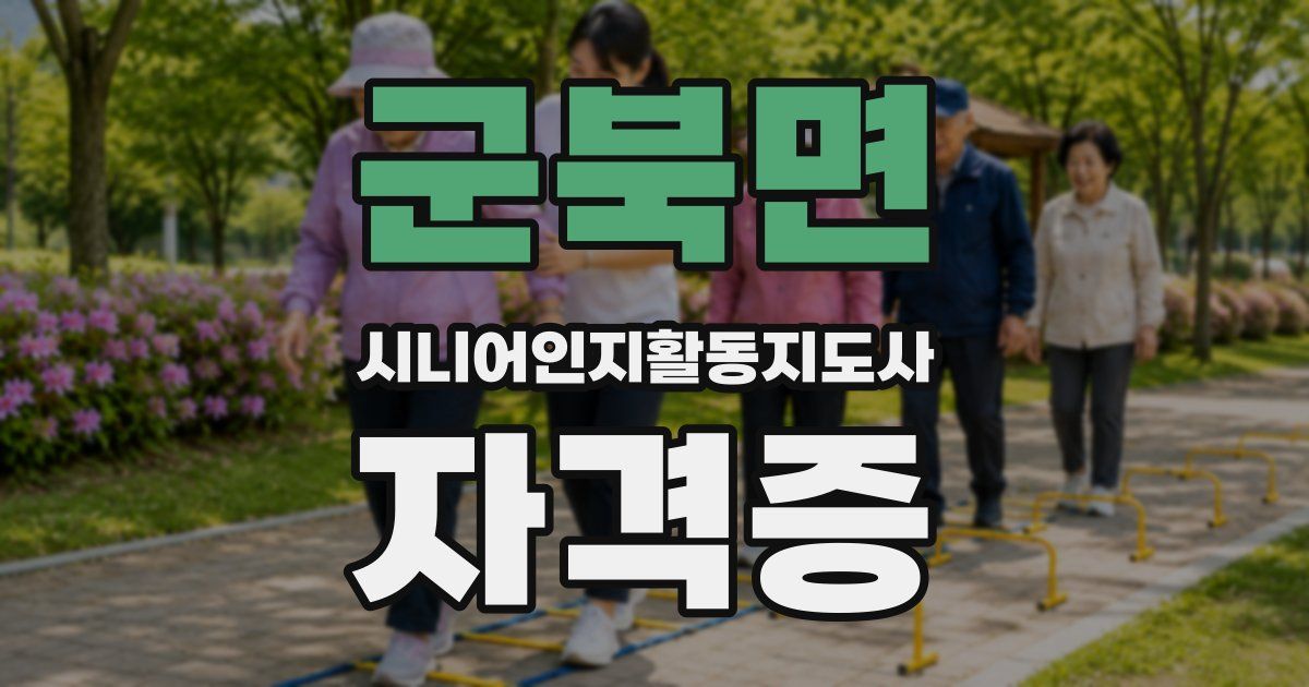 군북면 시니어인지활동지도사 자격증