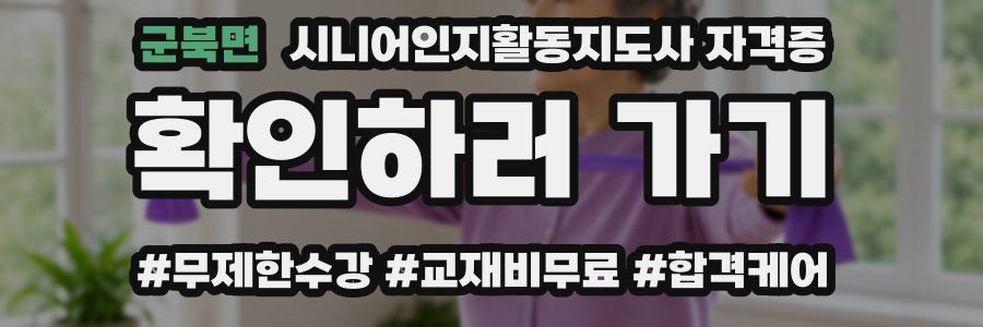 군북면 시니어인지활동지도사 자격증