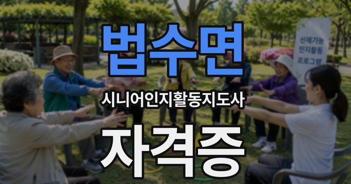 법수면 시니어인지활동지도사 자격증