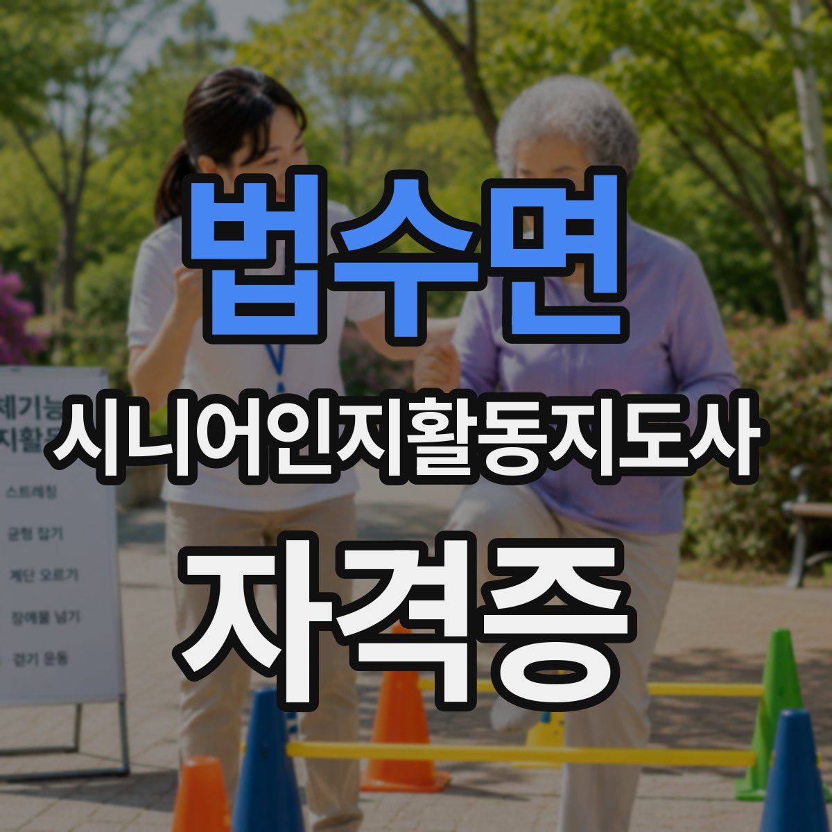 법수면 시니어인지활동지도사 자격증