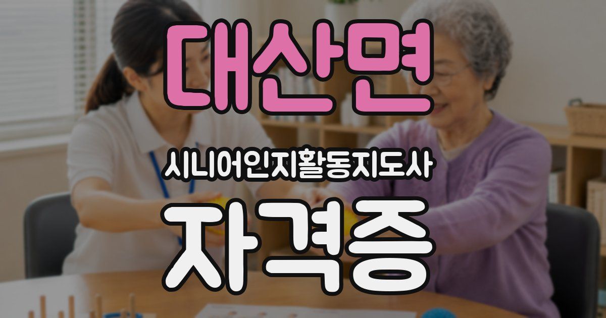 대산면 시니어인지활동지도사 자격증