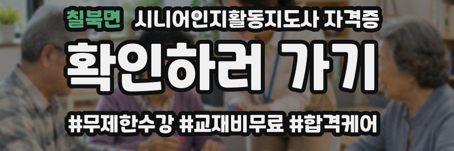 칠북면 시니어인지활동지도사 자격증