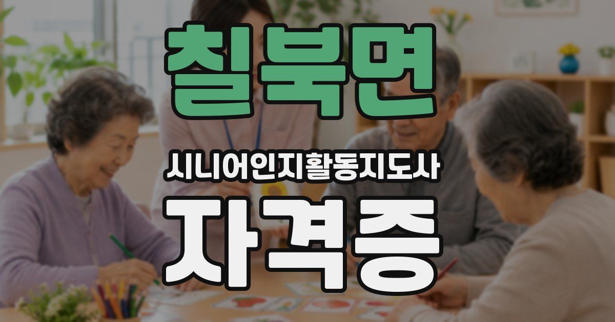 칠북면 시니어인지활동지도사 자격증