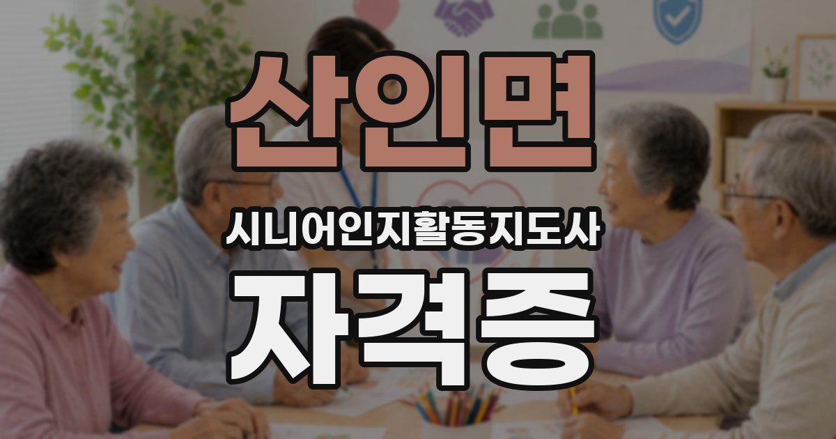 산인면 시니어인지활동지도사 자격증
