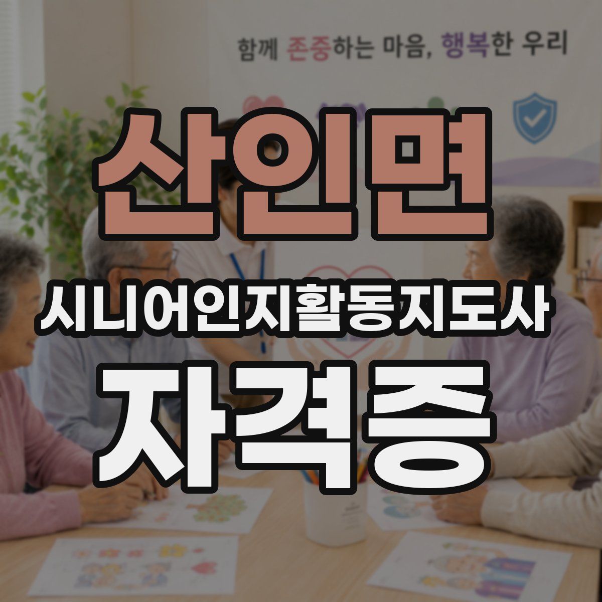 산인면 시니어인지활동지도사 자격증