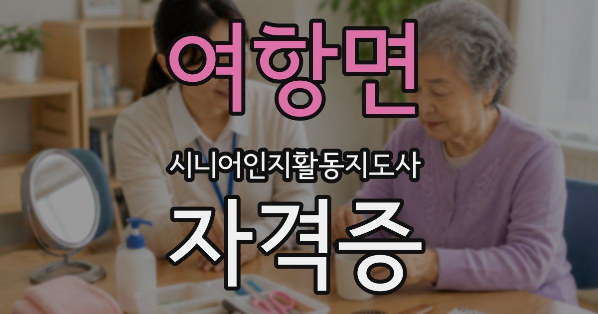 여항면 시니어인지활동지도사 자격증