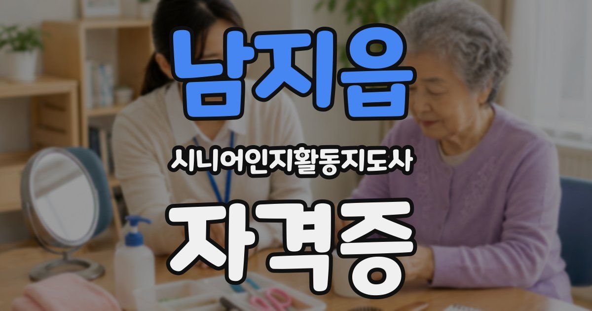 남지읍 시니어인지활동지도사 자격증