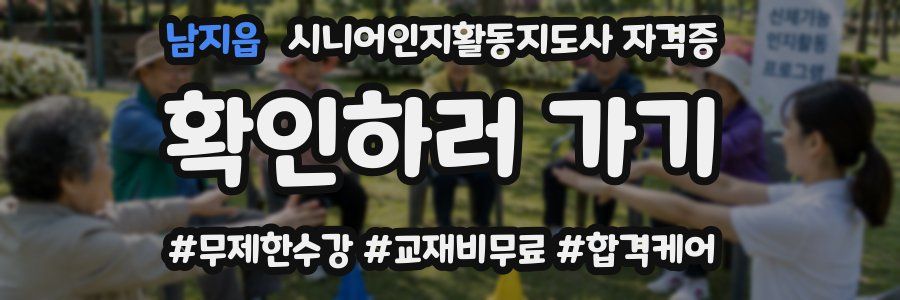 남지읍 시니어인지활동지도사 자격증